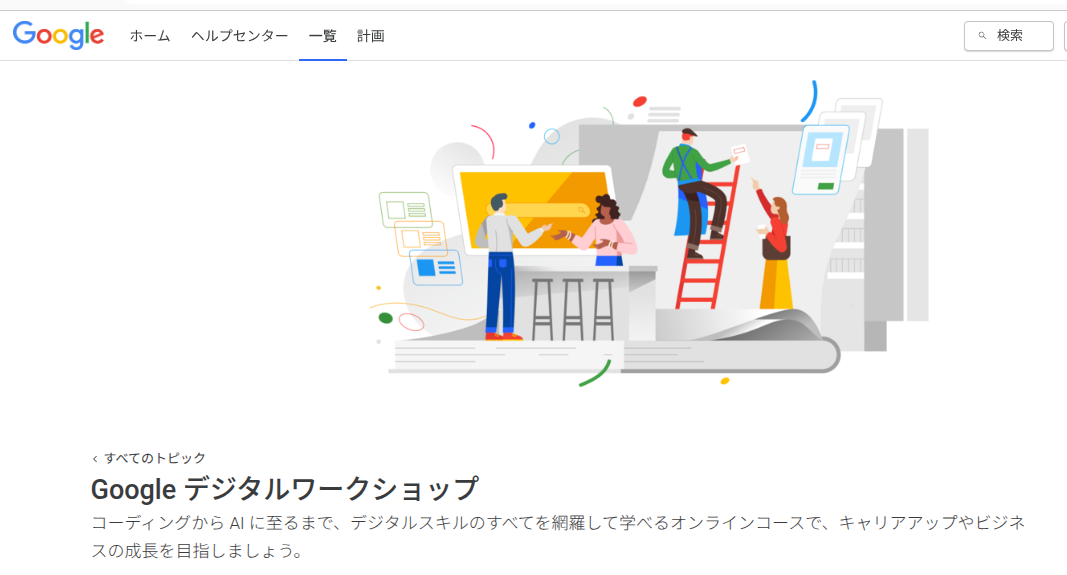 Googleデジタルワークショップ